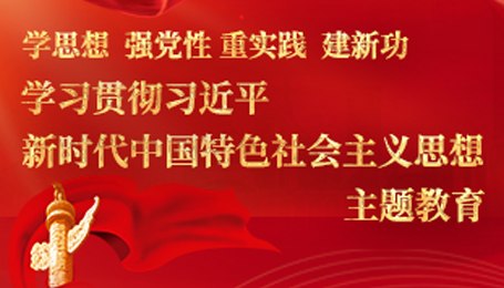 學(xué)習(xí)貫徹習(xí)近平新時(shí)代中國特色社會主義思想主題教育